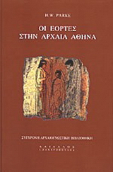 Οι εορτές στην αρχαία Αθήνα