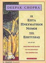 Οι επτά πνευματικοί νόμοι της επιτυχίας