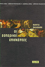 Οι εσπερινοί επισκέπτες