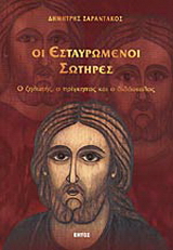 Οι εσταυρωμένοι σωτήρες