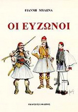 Οι εύζωνοι