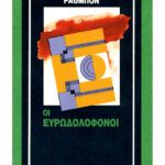 Οι ευρωδολοφόνοι