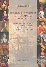 Οι ευρωπαϊκές δυνάμεις και η οθωμανική αυτοκρατορία
