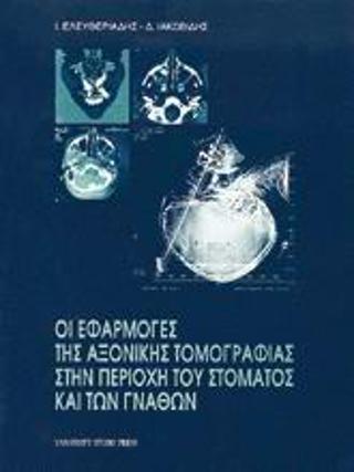 Οι εφαρμογές της αξονικής τομογραφίας στην περιοχή του στόματος και των γνάθων