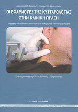 Οι εφαρμογές της κυτταρολογίας στην κλινική πράξη