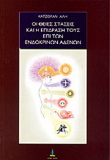 Οι θείες στάσεις και η επίδρασή τους επί των ενδοκρινών αδένων