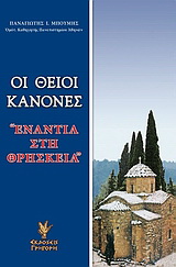 Οι θείοι κανόνες “ενάντια στη θρησκεία”