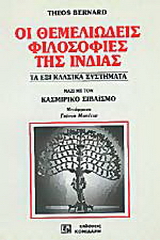 Οι θεμελιώδεις φιλοσοφίες της Ινδίας
