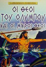 Οι θεοί του Ολύμπου και οι μικροί θεοί
