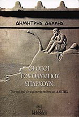 Οι θεοί του Ολύμπου υπάρχουν