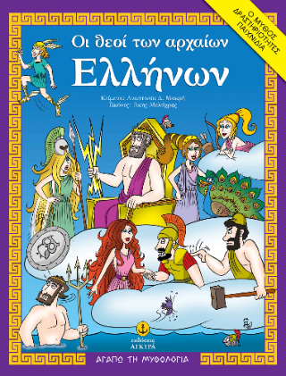 Οι θεοί των αρχαίων Ελλήνων