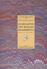 Οι θησαυροί του βασιλιά Σολομώντα