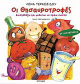 Οι Θησαυροτροφές