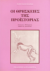 Οι θρησκείες της προϊστορίας