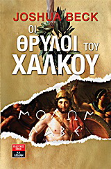 Οι θρύλοι του χαλκού