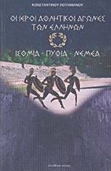 Οι ιεροί αθλητικοί αγώνες των Ελλήνων