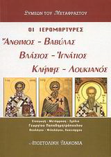 Οι ιερομάρτυρες Άνθιμος, Βαβύλας, Βλάσιος, Ιγνάτιος, Κλήμης, Λουκιανός