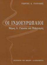 Οι Ινδοευρωπαίοι