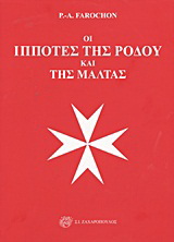 Οι ιππότες της Ρόδου και της Μάλτας