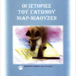 Οι ιστορίες του γατώνου Νιαρ-Νιάουζεν