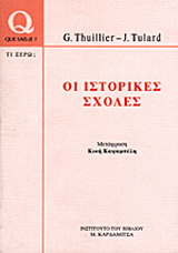 Οι ιστορικές σχολές