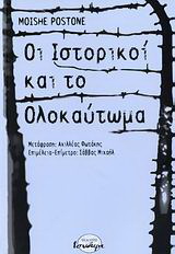 Οι ιστορικοί και το ολοκαύτωμα