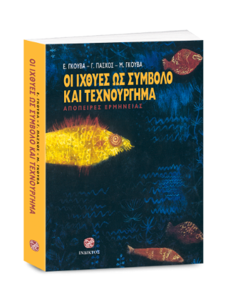 Οι ιχθύες ως σύμβολο και τεχνούργημα