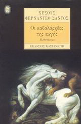 Οι καβαλάρηδες της αυγής