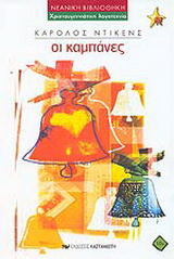 Οι καμπάνες