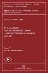 Οι κανονισμοί των ελληνικών πολιτικών αντιπροσωπευτικών σωμάτων (1821 – 1991)