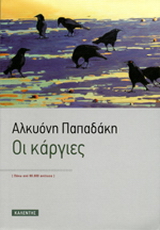 Οι κάργιες