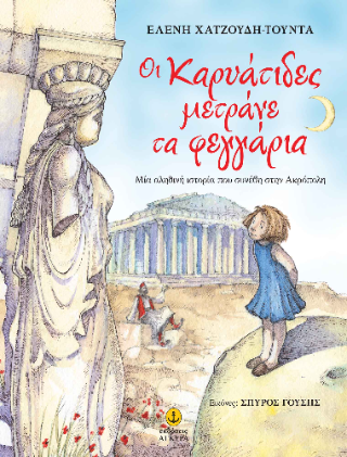 Οι Καρυάτιδες μετράνε τα φεγγάρια