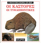 Οι κάστορες, οι τυφλοπόντικες