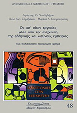 Οι κατ’ οίκον εργασίες μέσα από την ανίχνευση της ελληνικής και διεθνούς εμπειρίας