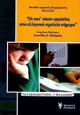 Οι κατ’ οίκον εργασίες στο ελληνικό σχολείο σήμερα