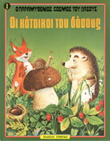 Οι κάτοικοι του δάσους