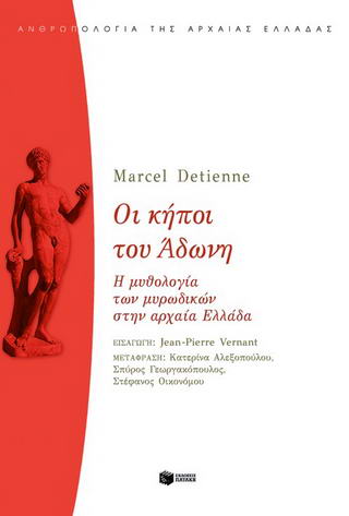 Οι κήποι του Άδωνη