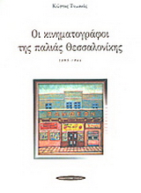 Οι κινηματογράφοι της παλιάς Θεσσαλονίκης