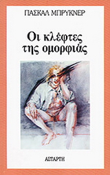 Οι κλέφτες της ομορφιάς