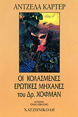 Οι κολασμένες ερωτικές μηχανές του δρ. Χόφμαν