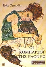 Οι κομπάρσοι της ηδονής