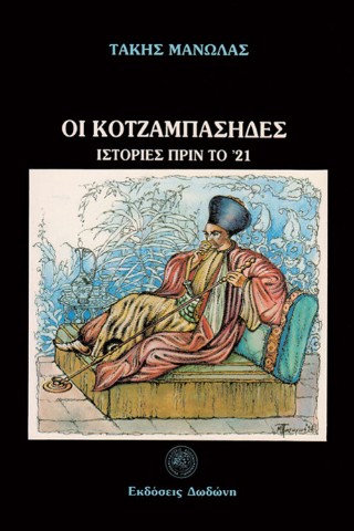 Οι κοτζαμπάσηδες