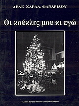 Οι κούκλες μου κι εγώ
