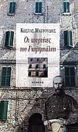 Οι κουρτίνες του Γκαριμπάλντι