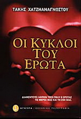 Οι κύκλοι του έρωτα