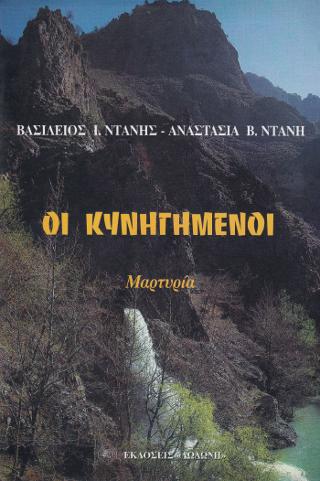 Οι κυνηγημένοι
