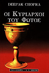 Οι κυρίαρχοι του φωτός