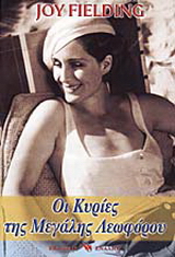 Οι κυρίες της μεγάλης λεωφόρου