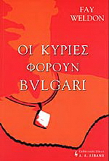 Οι κυρίες φορούν Μπούλγκαρι