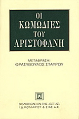Οι κωμωδίες του Αριστοφάνη